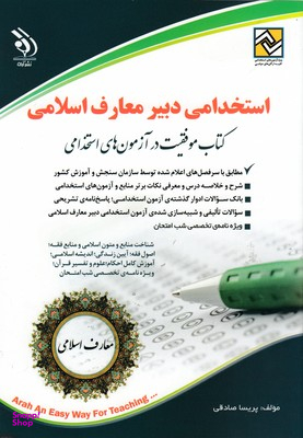 استخدامی دبیر معارف اسلامی