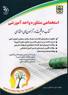 کتاب استخدام مشاوره واحد آموزشی اثر لیلی صادقی زرینی انتشارات آراه