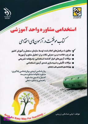 کتاب استخدام مشاوره واحد آموزشی اثر لیلی صادقی زرینی انتشارات آراه