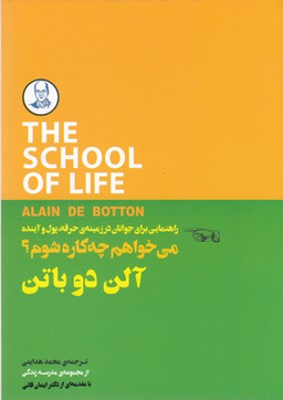 می‌خواهم چه‌کاره شوم (راهنمای برای جوانان در زمینه حرفه پول و آینده)