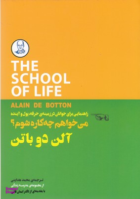 می‌خواهم چه‌کاره شوم (راهنمای برای جوانان در زمینه حرفه پول و آینده)
