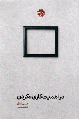 در اهمیت کاری نکردن