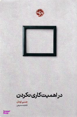 در اهمیت کاری نکردن