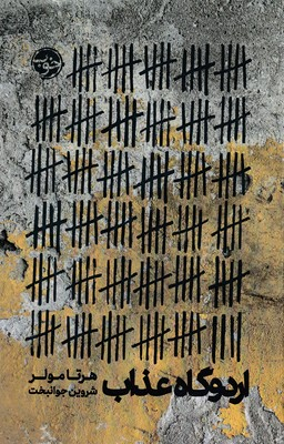اردوگاه عذاب