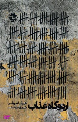 اردوگاه عذاب