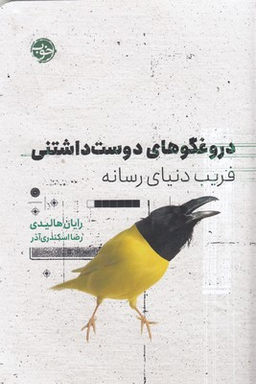 دروغگوهای دوست داشتنی