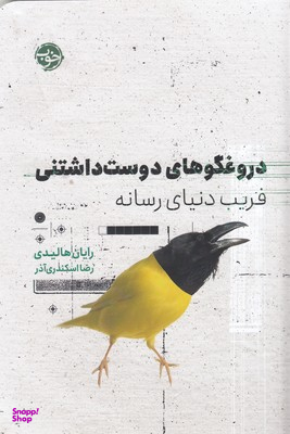 دروغگوهای دوست داشتنی