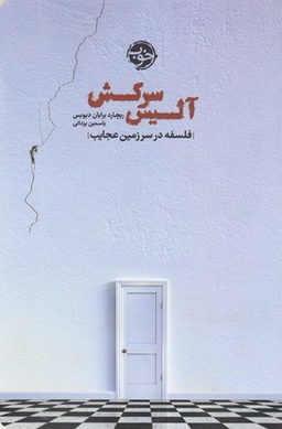 آلیس سرکش