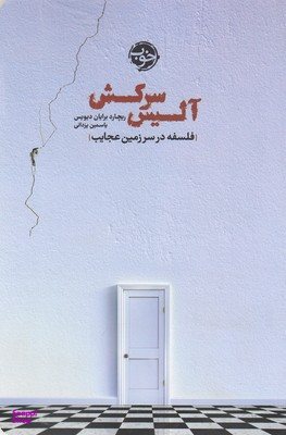 آلیس سرکش