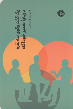 یک گفتگوی سه‌نفره درباره ضمیر ناخودآگاه