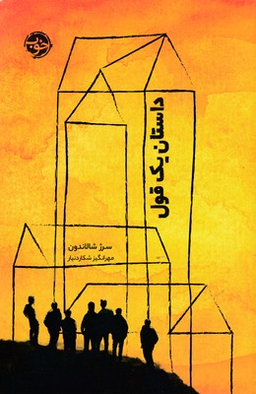 داستان یک قول