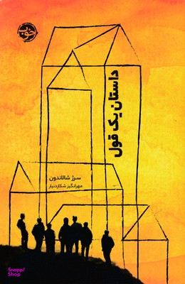 داستان یک قول