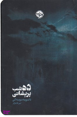 ده شب پریشانی