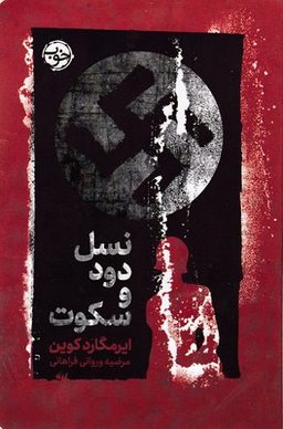 نسل دود و سکوت