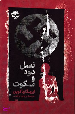 نسل دود و سکوت