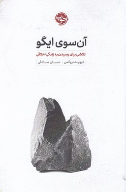 آنسوی ایگو: تلاشی برای رسیدن به زندگی اخلاقی