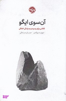 آنسوی ایگو: تلاشی برای رسیدن به زندگی اخلاقی