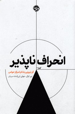 انحراف‌ناپذیر: اَبَر نیرویی به نام تمرکز حواس