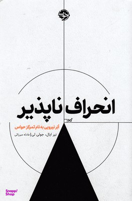 انحراف‌ناپذیر: اَبَر نیرویی به نام تمرکز حواس