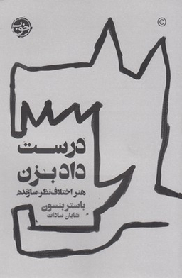 درست داد بزن: هنر اختلاف نظر سازنده