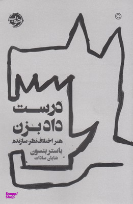 درست داد بزن: هنر اختلاف نظر سازنده