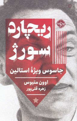 ریچارد سورژ (جاسوس ویژه استالین)