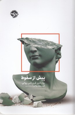 پیش از سقوط