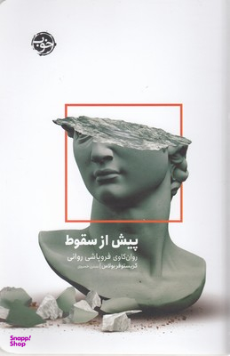پیش از سقوط