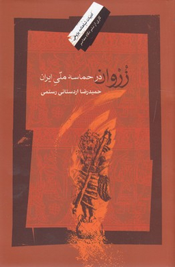 زروان در حماسه ملی ایران نگاه معاصر