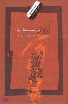 زروان در حماسه ملی ایران نگاه معاصر