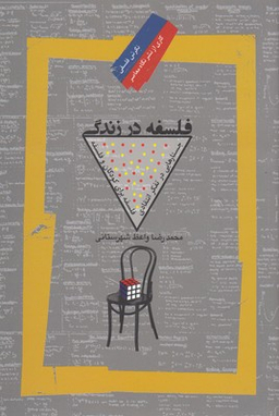 فلسفه در زندگی