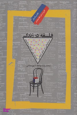 فلسفه در زندگی