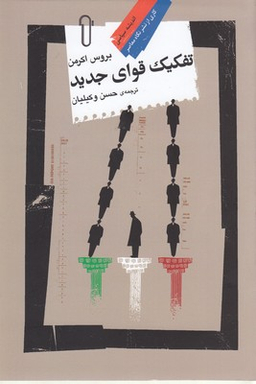 تفکیک قوای جدید