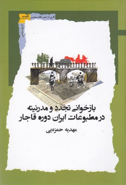 بازخوانی تجدد و مدرنیته در مطبوعات ایران دوره قاجار