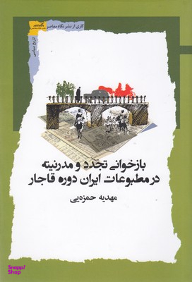 بازخوانی تجدد و مدرنیته در مطبوعات ایران دوره قاجار