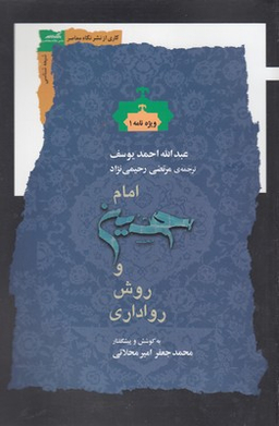 امام حسین و روش رواداری