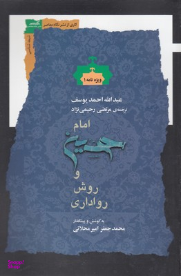 امام حسین و روش رواداری