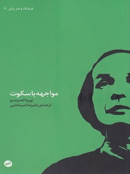 مواجهه با سکوت