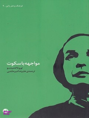 مواجهه با سکوت