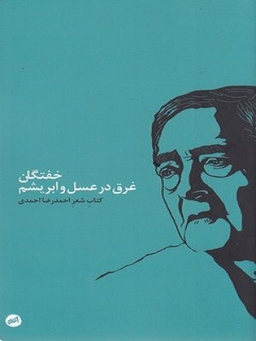 خفتگان غرق در عسل و ابریشم