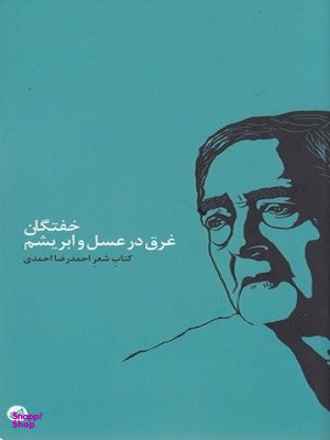 خفتگان غرق در عسل و ابریشم