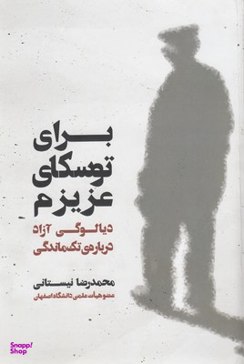 برای توسکای عزیزم