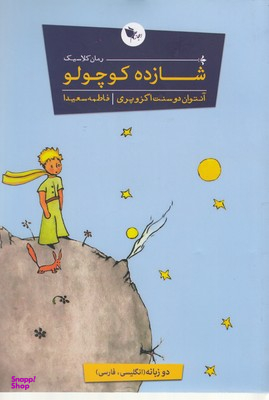 شازده کوچولو
