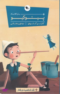 کتاب پینوکیو اثر کارلو کلودی انتشارات اعجاز علم