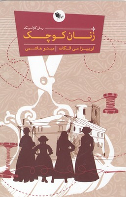 کتاب زنان کوچک اثر لوییزا می ‌الکات انتشارات اعجاز علم