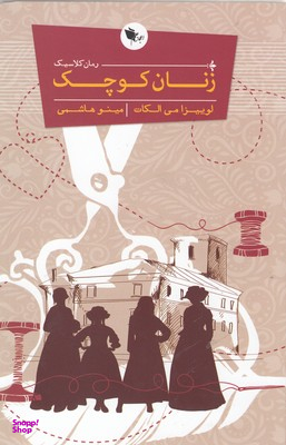 کتاب زنان کوچک اثر لوییزا می ‌الکات انتشارات اعجاز علم
