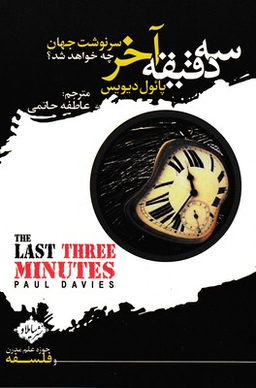 سه دقیقه آخر (سرنوشت جهان چه خواهد شد)