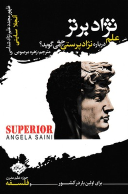 نژاد برتر (علم درباره نژادپرستی چه‌ می‌گوید )