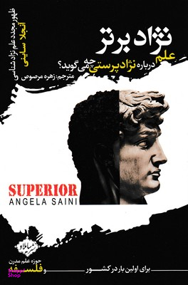 نژاد برتر (علم درباره نژادپرستی چه‌ می‌گوید )