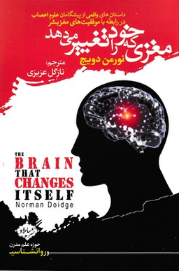 کتاب مغزی که خود را تغییر می دهد اثر نورمن دویج انتشارات سایلاو